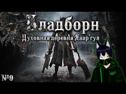 Видео: BloodBorne №9 Духовная деревня Яаар'гул Meho [Vtuber]