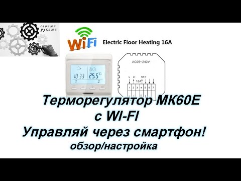 Видео: Терморегулятор МК60Е с WI-FI, управляем через смартфон