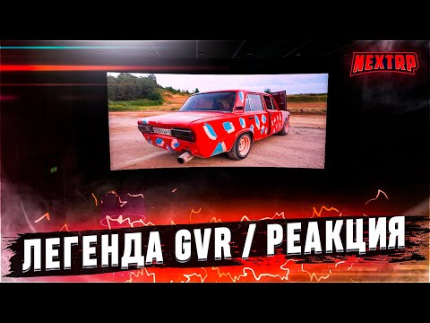 Видео: РЕАКЦИЯ / ЛЕГЕНДА АВТО ШОУ / ВСПОМНИЛ - ПРОСЛЕЗИЛСЯ! - NEXT RP