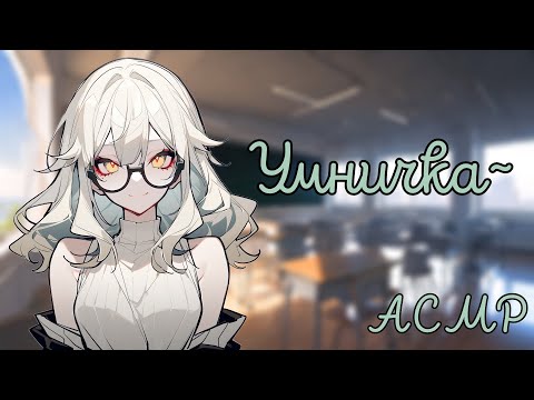 Видео: АСМР: Экзамен у милой преподавательницы (ASMR roleplay)