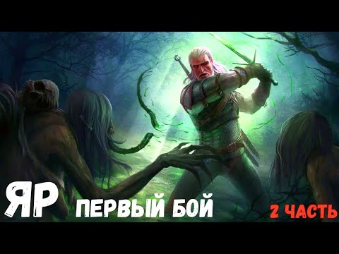 Видео: ЯР первый бой. (2 Часть.) Страшная история.