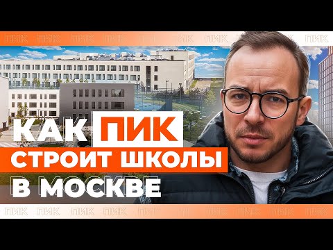 Видео: Московские современные школы от ПИК?