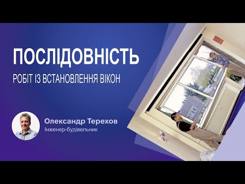 Видео: Послідовність робіт із встановлення вікон