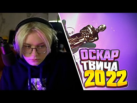 Видео: ДРЕЙК СМОТРИТ - НОМИНАЦИИ ГОДА (Оскар твича 2022)