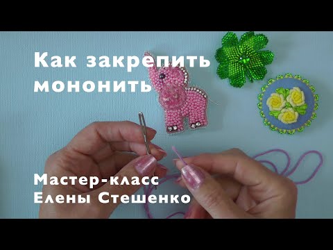 Видео: Мастер-класс. Бисероплетение. Вышивка броши. Как закрепить мононить