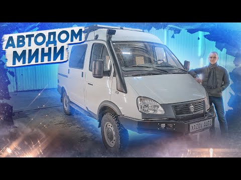 Видео: Соболь 4х4 - мини автодом