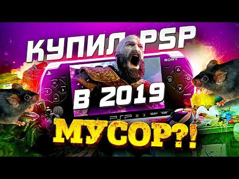 Видео: КУПИЛ PSP В 2020 - КАК В ДЕТСТВЕ?