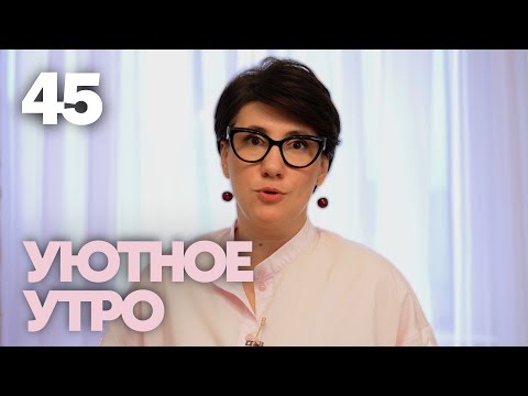 Видео: Уютное утро | Выпуск 45
