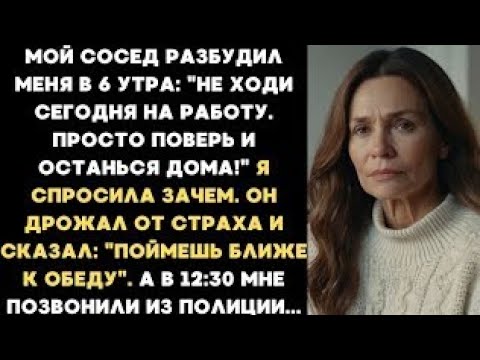 Видео: Мой сосед разбудил меня в 6 утра: «Не ходи сегодня на работу. Просто поверь мне и останься дома...»