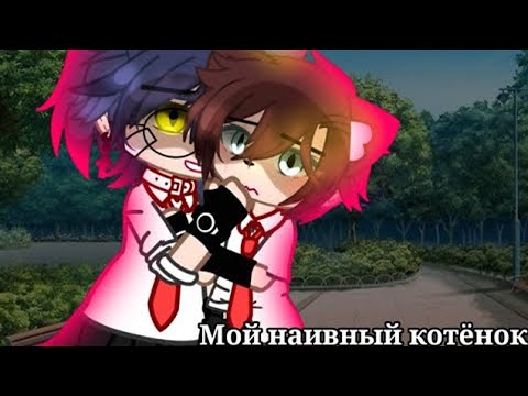 Видео: 😇Мой наивный котёнок😺| Озвучка яой фильма |😊 2 части 「gacha life」