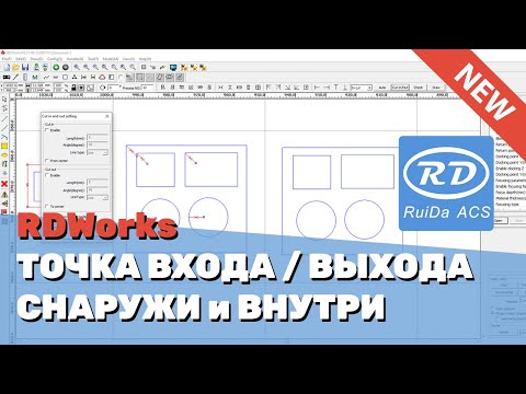 Видео: ✅ Установка точки входа/выхода лазера снаружи и внутри объекта на лазерных станках с RuiDa в RDWorks
