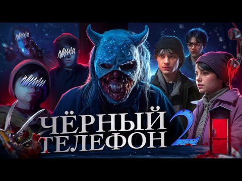 Видео: ЧЁРНЫЙ ТЕЛЕФОН 2 - ТРЕШ ОБЗОР на фильм (Ремейк "Кошмар на улице Вязов"?)