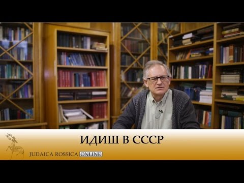 Видео: Михаил Крутиков. Зачем советская власть сохраняла идиш?