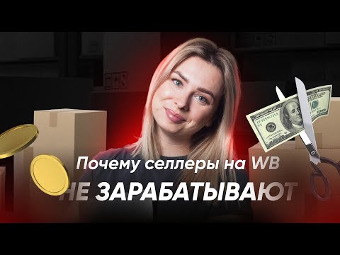 Видео: ПОЧЕМУ СЕЛЛЕРЫ НЕ ЗАРАБАТЫВАЮТ?  Худшие ошибки селлеров на WB