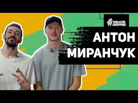 Видео: Антон Миранчук. Сникершопинг