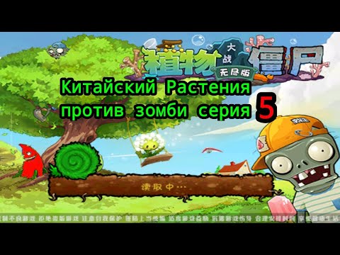 Видео: Китайский растения против зомби #5 "Китайские машины и дельфины"
