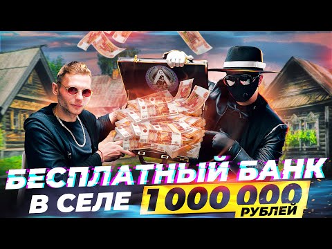 Видео: ABRABANK БЕСПЛАТНЫЙ БАНК В СЕЛЕ - 1.000.000 РУБЛЕЙ
