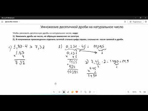 Видео: Умножение десятичной дроби на натуральное число. Прочитайте описание