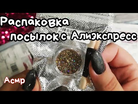 Видео: АСМР АЛИЭКСПРЕСС | Мои покупки | РАСПАКОВКА |