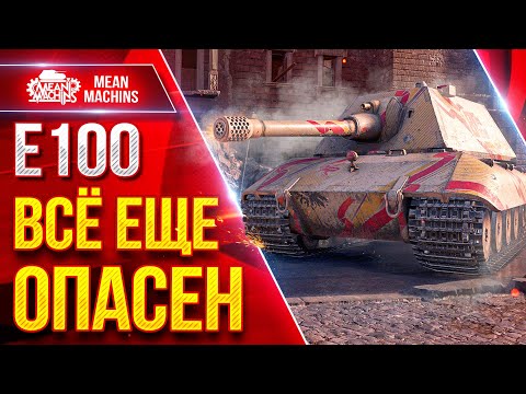 Видео: Е100 - ВСЕ ЕЩЕ СПОСОБЕН НАКАЗЫВАТЬ ● ЛучшееДляВас