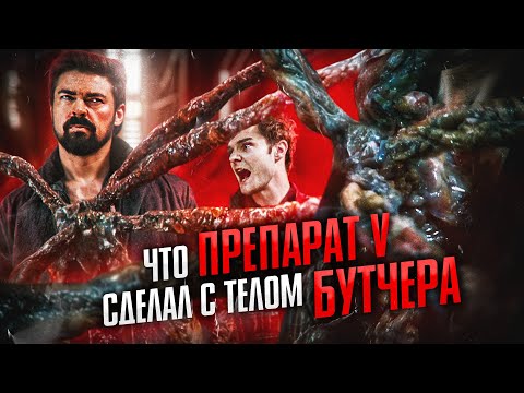 Видео: Что препарат V сделал с телом Бутчера