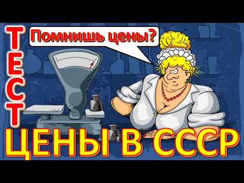 Видео: ТЕСТ 611 Помните цены СССР? Давайте проверим, насколько хорошо вы помните эту эпоху?