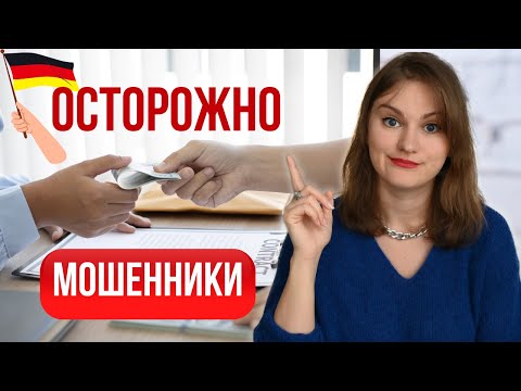 Видео: Как не попасть на схему МОШЕННИКОВ в Германии. Как определить, что пишут мошенники и что делать