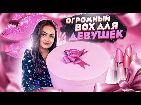 Видео: КУПИЛА на ebay ОГРОМНЫЙ БОКС для девушек / ВЫГОДНО? / Потерянные посылки vs Чемодан с аукциона?