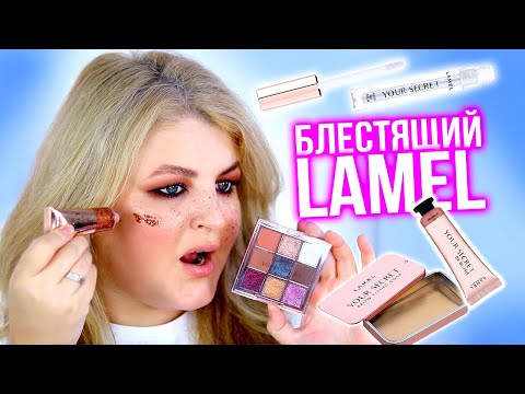 Видео: Блестящие новинки LAMEL! Глиттерные веснушки?