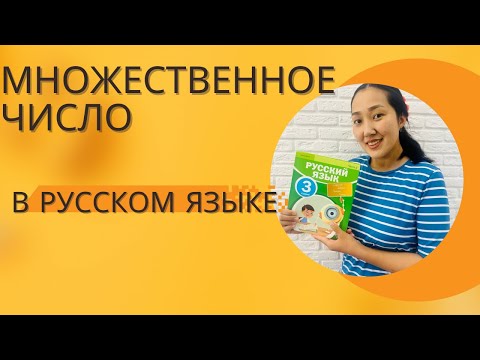 Видео: Множественное число в русском языке | Орыс тіліндегі көпше түрі