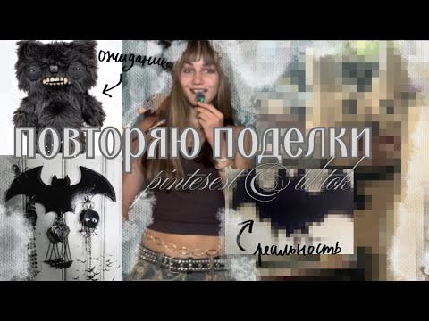 Видео: повторяю ШТУЧКИ из ПИНТЕРЕСТ 🧸🗝️ 