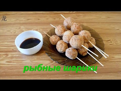 Видео: Рыбные шарики из красной рыбы по-китайски (鱼丸, Yú wán). Готовим с Оксаной Валерьевной.