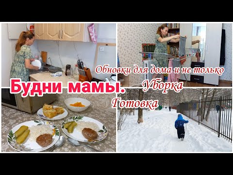 Видео: Будни мамы// Обновки для кухни и не только// Уборка// Готовка//