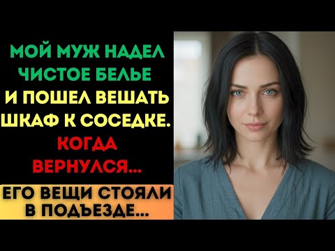 Видео: Муж надел новое белье и пошел к соседке. Когда он вернулся