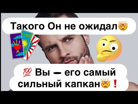 Видео: 💯Такого Он не ожидал🤯❗️💯 Вы — его самый хитрый капкан🤯❗️