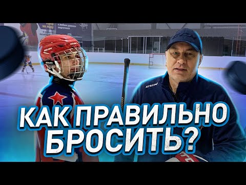 Видео: Как правильно бросить шайбу? - Полная версия