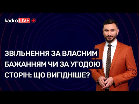 Видео: Звільнення за власним бажанням чи за угодою сторін: що вигідніше? №63 (117) 17.08.2021