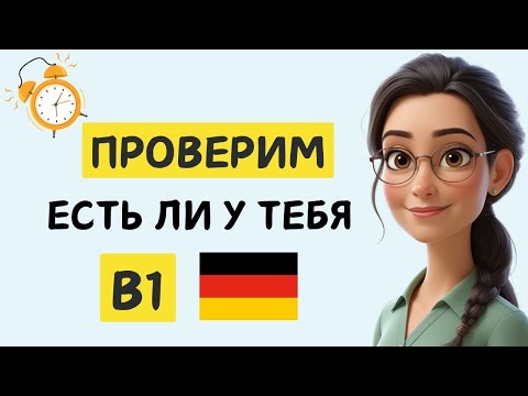 Видео: 🇩🇪 Проверь, есть ли у тебя уровень B1 по немецкому 🇩🇪