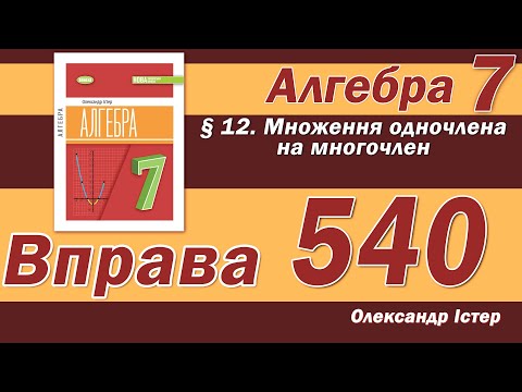 Видео: Істер Вправа 540. Алгебра 7 клас