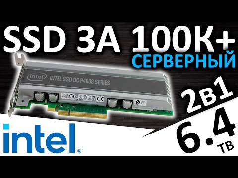Видео: SSD за 100К+ или серверный SSD Intel DC P4608 6.4TB