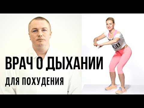 Видео: ВРАЧ О ДЫХАТЕЛЬНЫХ ГИМНАСТИКАХ. Как похудеть при помощи оксисайз и бодифлекс. Марина Корпан (18+)