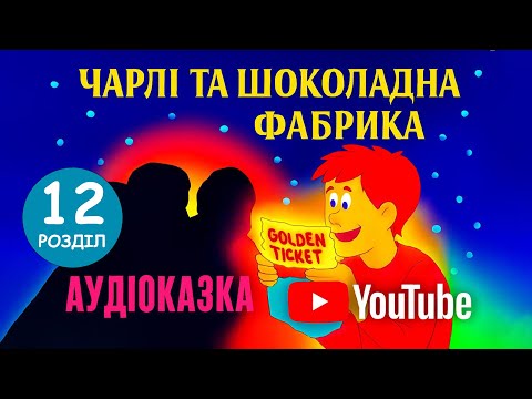 Видео: Чарлі і шоколадна фабрика | Аудіоказка для дітей | Частина 12