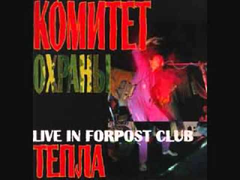 Видео: Комитет Охраны Тепла - Новый солдат (live Forpost 2001)