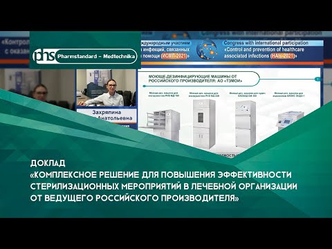 Видео: Доклад "Комплексное решение для повышения эффективности стерилизационных мероприятий в ЛПУ"