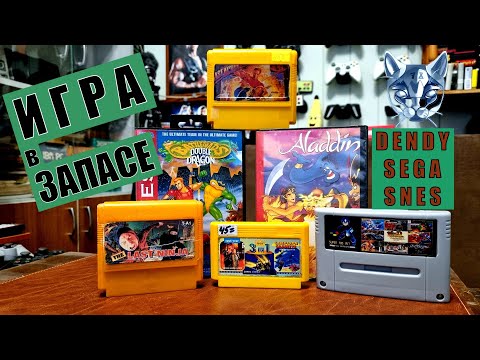 Видео: Dendy Sega SNES игры картриджи дайджест выпуск 2 2024 Игра в запасе
