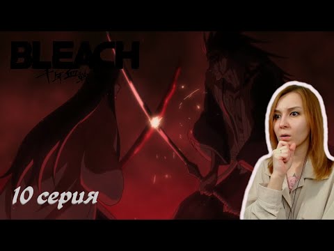 Видео: БИТВА УНОХАНЫ И ЗАРАКИ | Блич ТКВ 10 серия | Реакция | BLEACH TYBW Episode 10 | Reaction