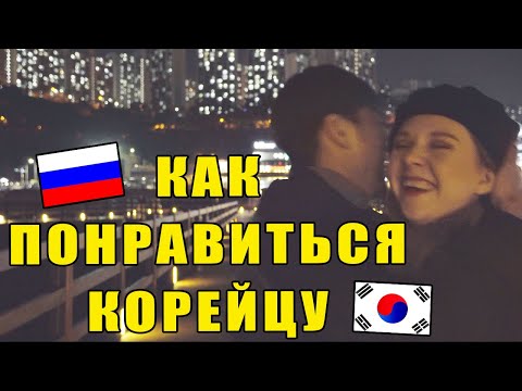 Видео: КАК ПОНРАВИТЬСЯ КОРЕЙЦУ. Мнение моего мужа корейца. Катя и Кюдэ