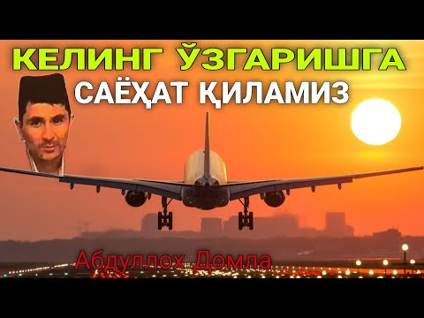 Видео: Аниг узгарасиз Абдуллох домла • Abdulloh Domla