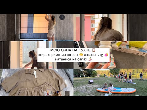 Видео: МОЮ ОКНА НА КУХНЕ🪟 СТИРАЮ РИМСКИЕ ШТОРЫ 😤 ЗАКАЗЫ WB 🛍️ КАТАЕМСЯ НА САПАХ 🏄🏻‍♀️