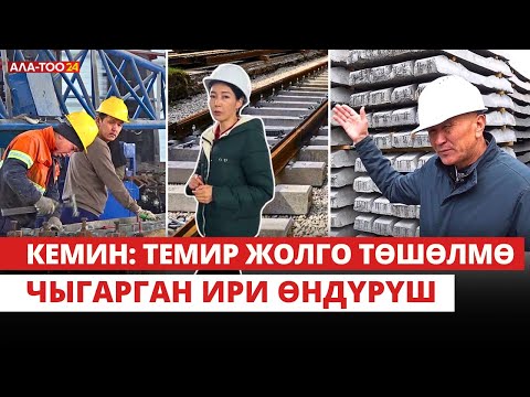 Видео: Кемин: Темир жолго төшөлмө чыгарган ири өндүрүш
